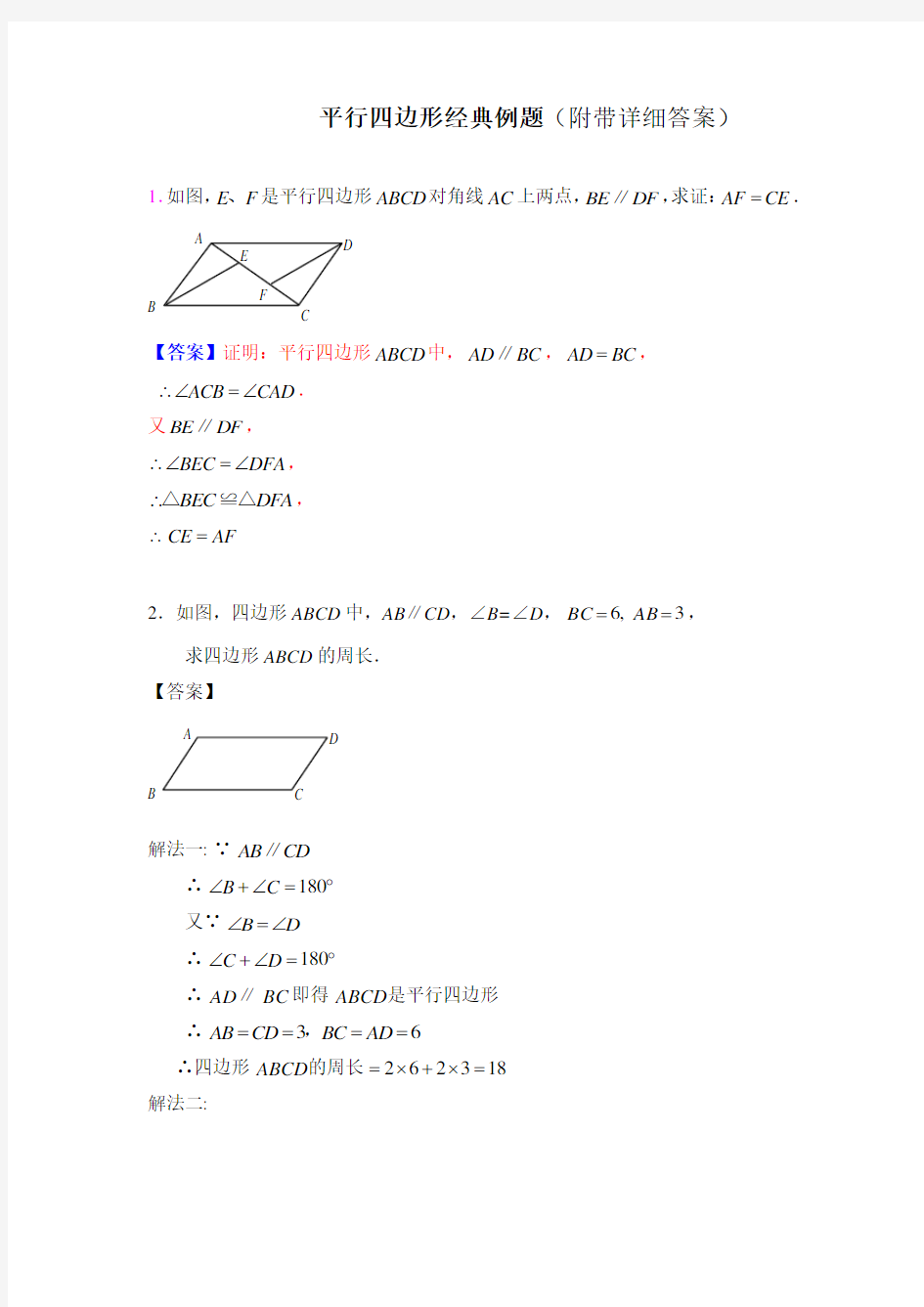 初中数学平行四边形经典例题讲解(3套)