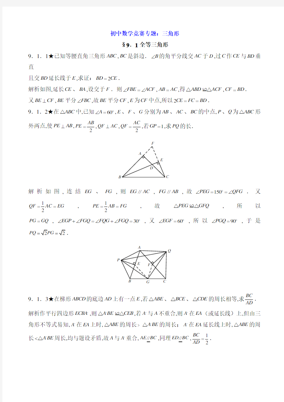 初中数学竞赛专题：三角形