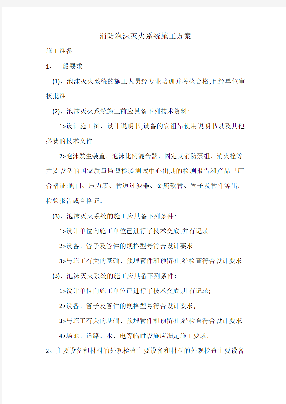 消防泡沫灭火系统施工方案