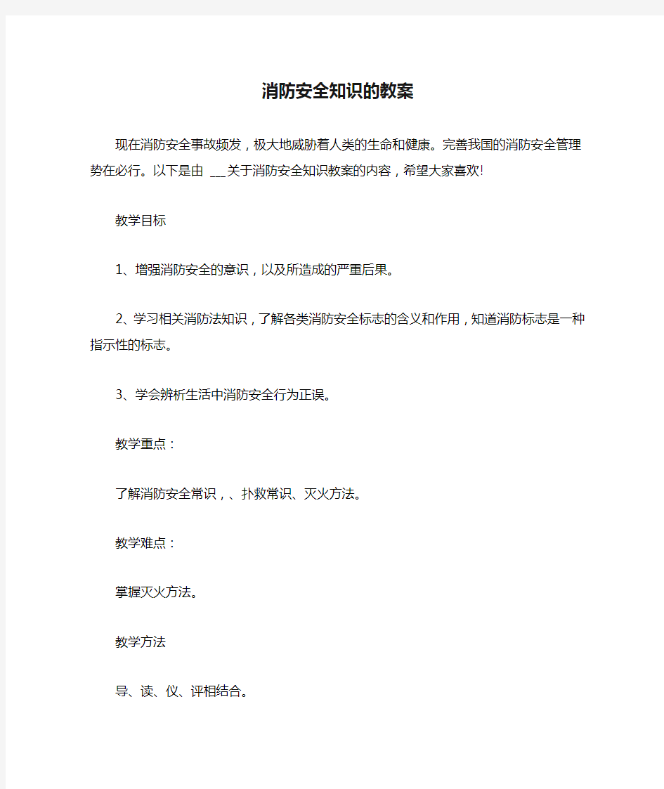 消防安全知识的教案