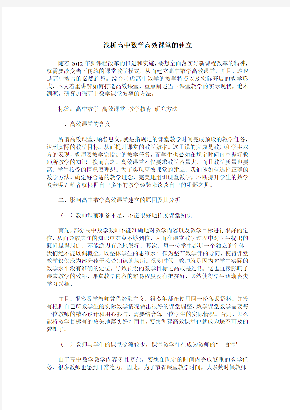 浅析高中数学高效课堂的建立