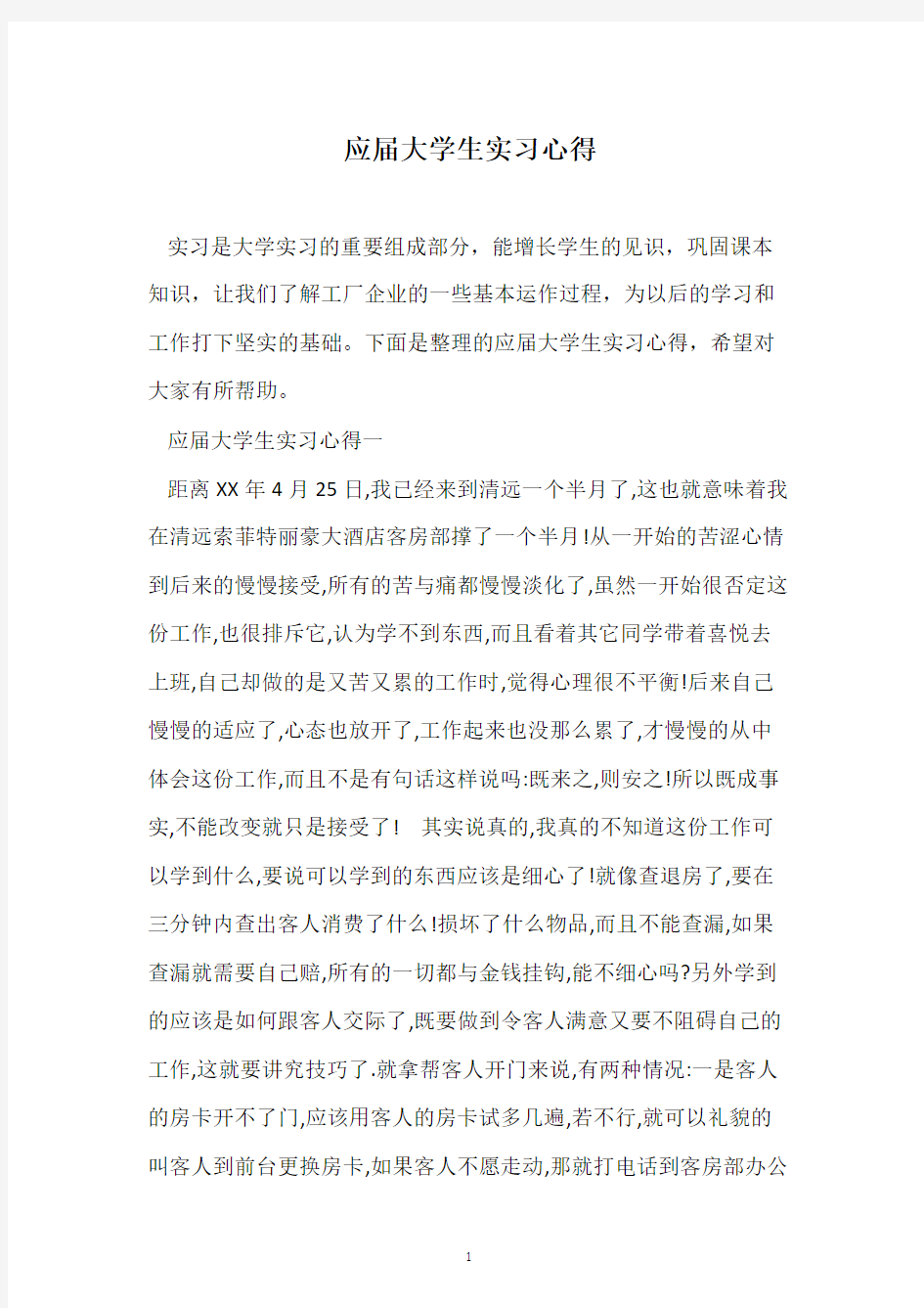 应届大学生实习心得