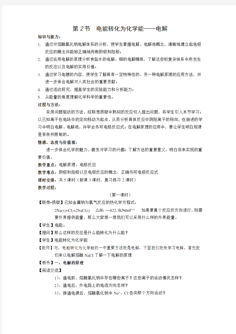 高中化学电解池教案及习题附答案