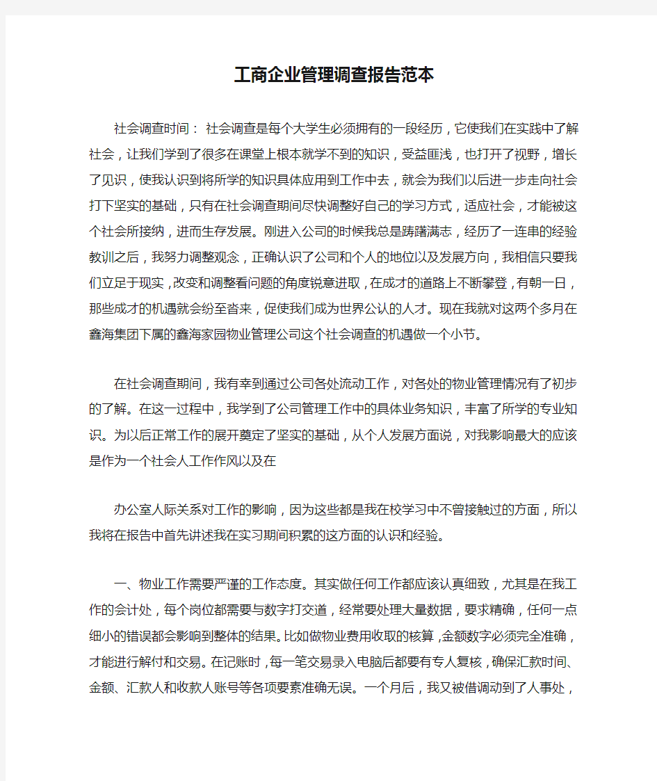 工商企业管理调查报告范本