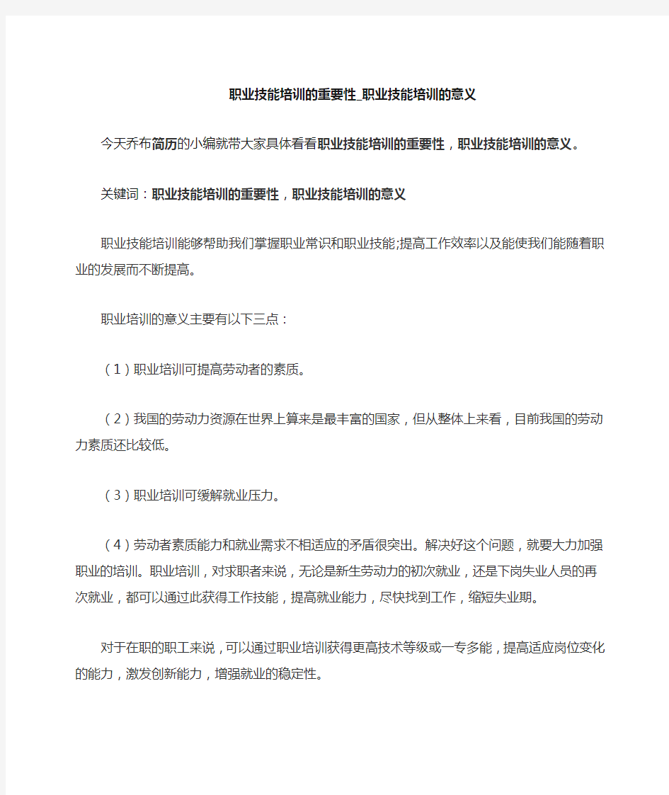 职业技能培训的重要性职业技能培训的意义