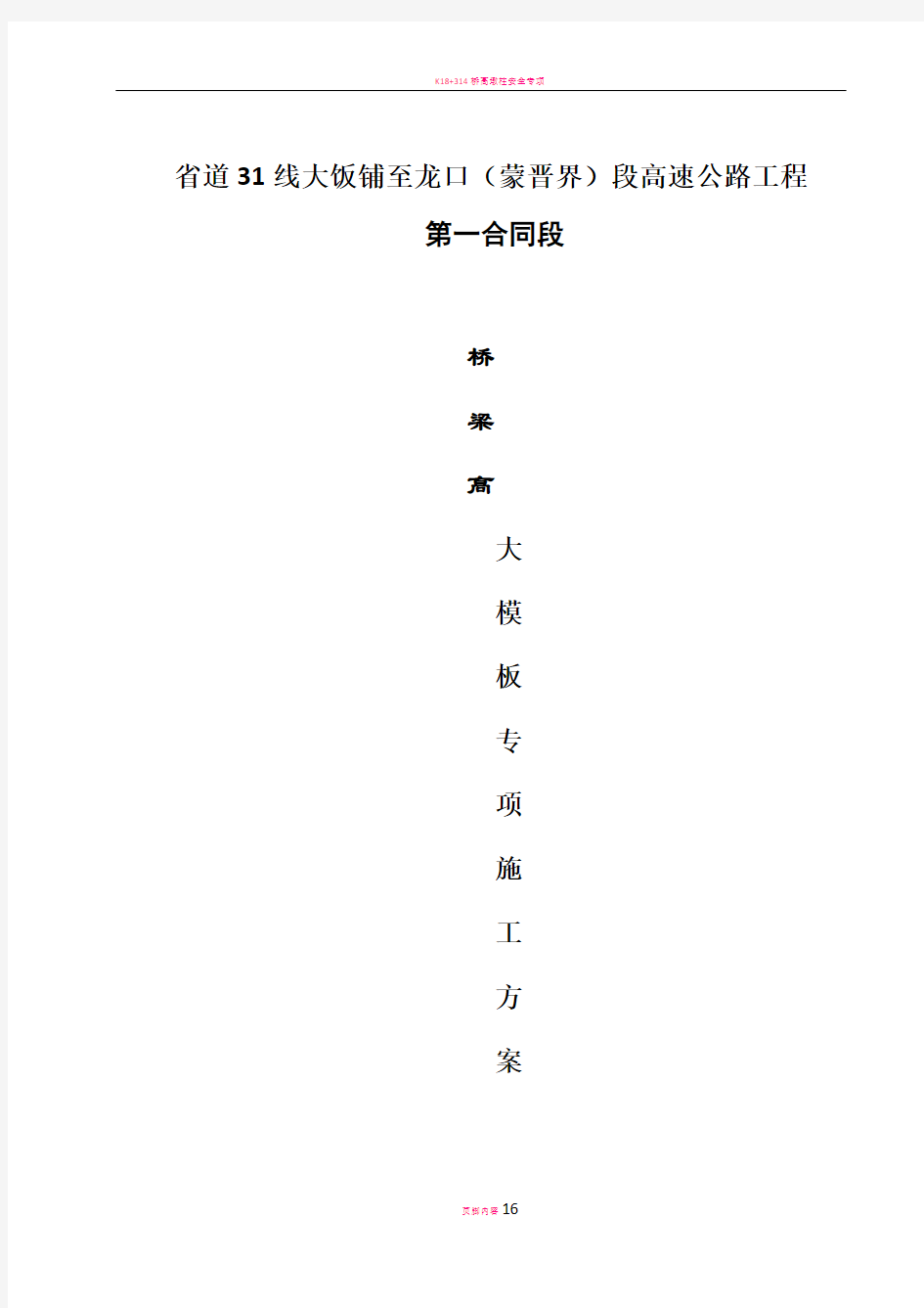 桥梁高大模板专项施工专项方案-2