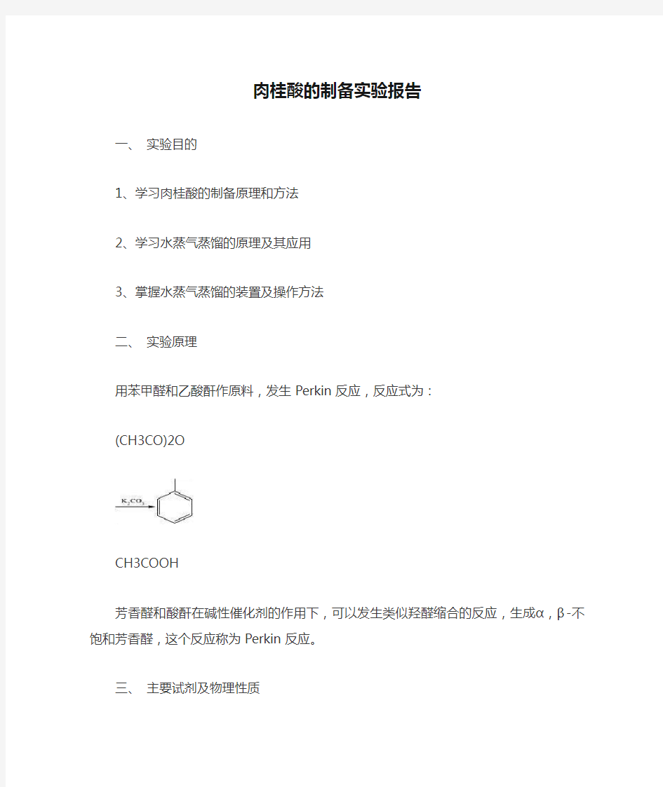 肉桂酸的制备实验报告