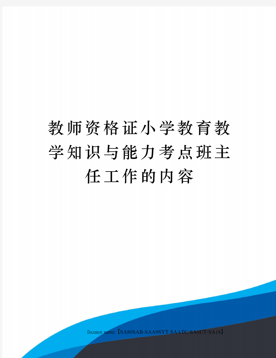 教师资格证小学教育教学知识与能力考点班主任工作的内容