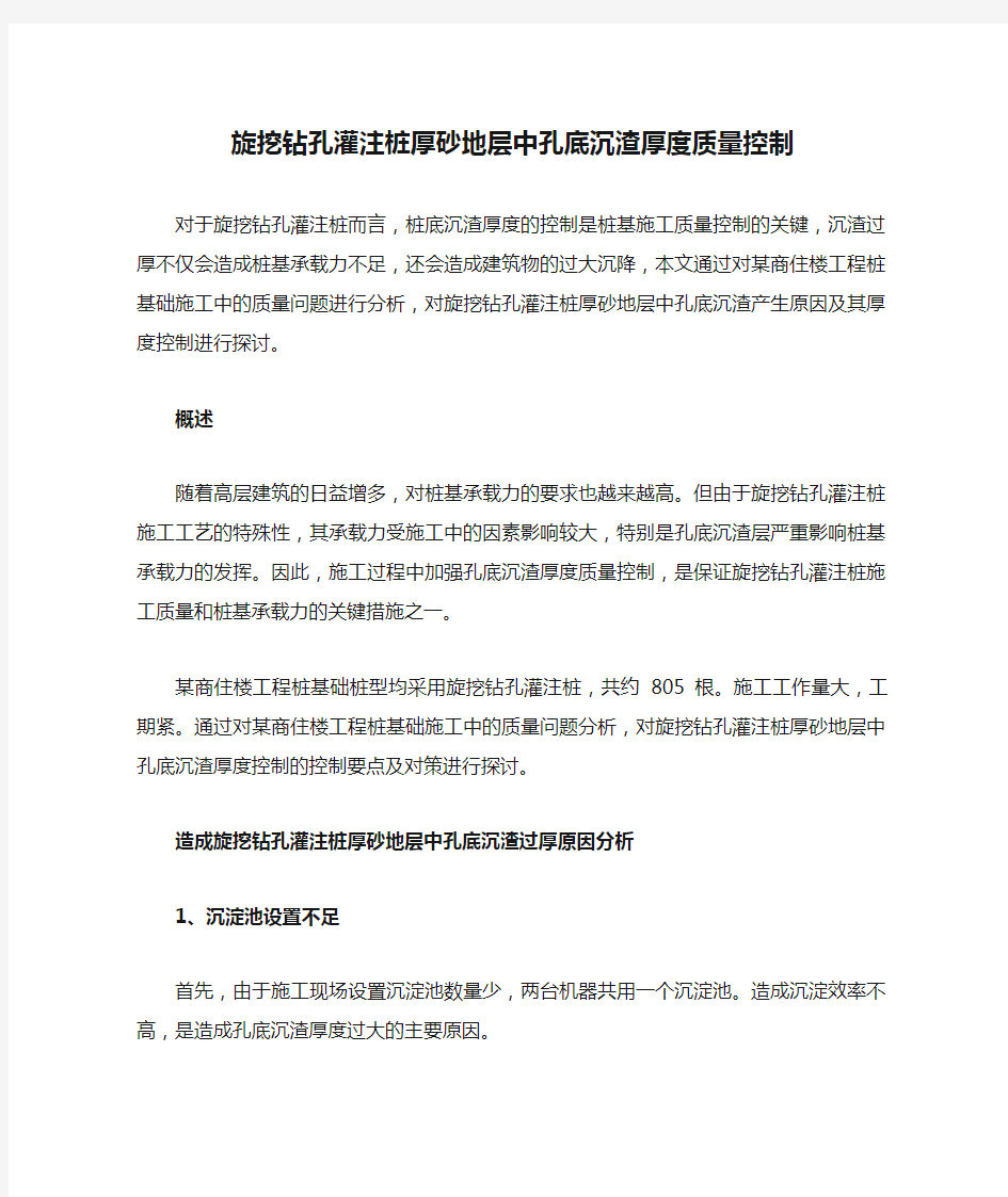 旋挖钻孔灌注桩厚砂地层中孔底沉渣厚度质量控制