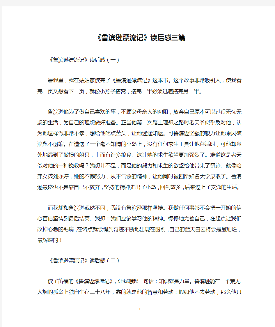 《鲁滨逊漂流记》读后感三篇