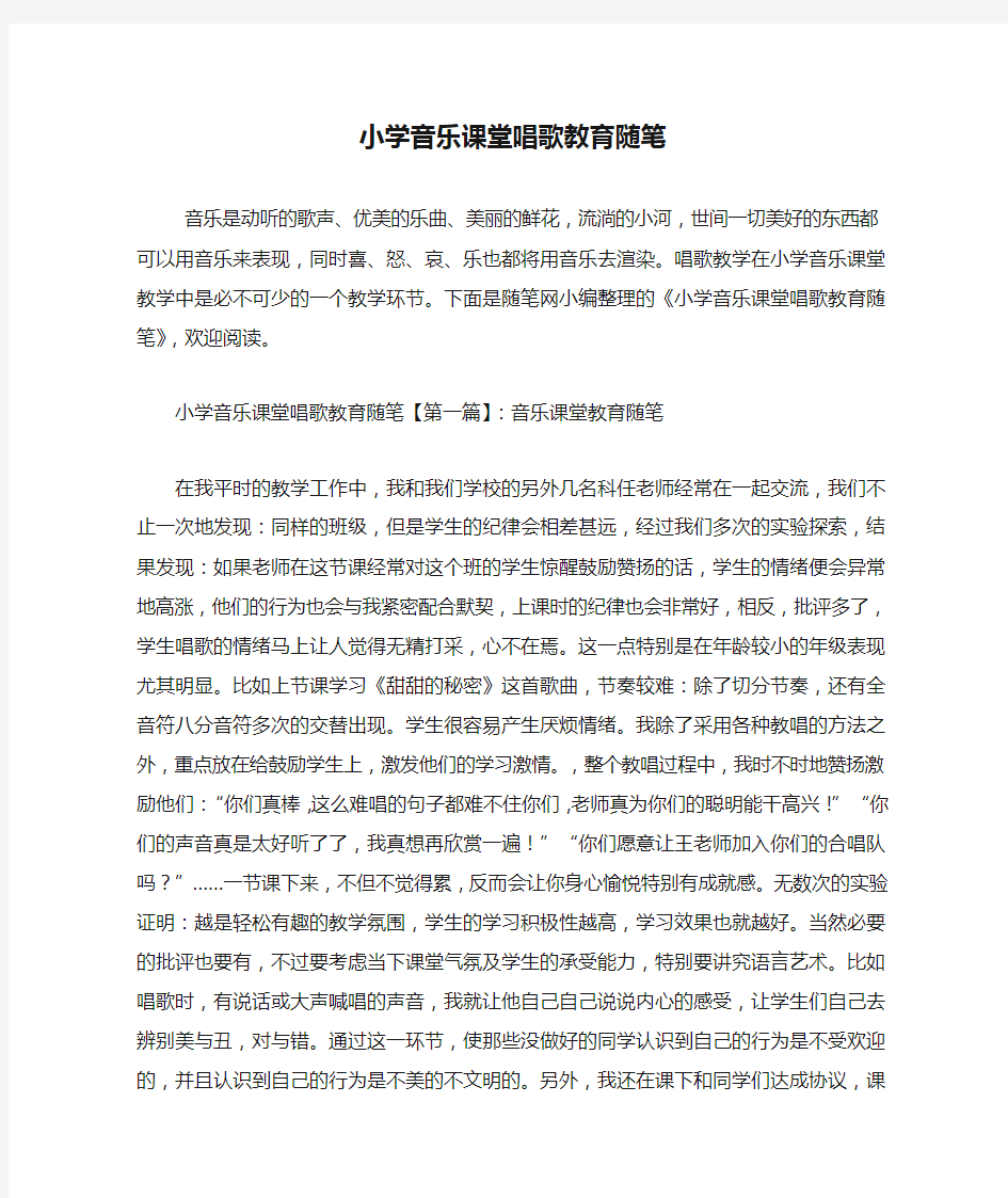 最新小学音乐课堂唱歌教育随笔