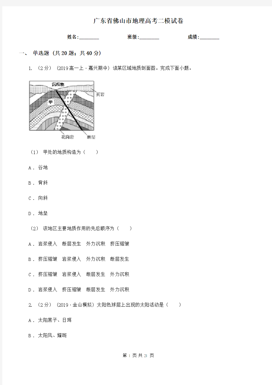 广东省佛山市地理高考二模试卷