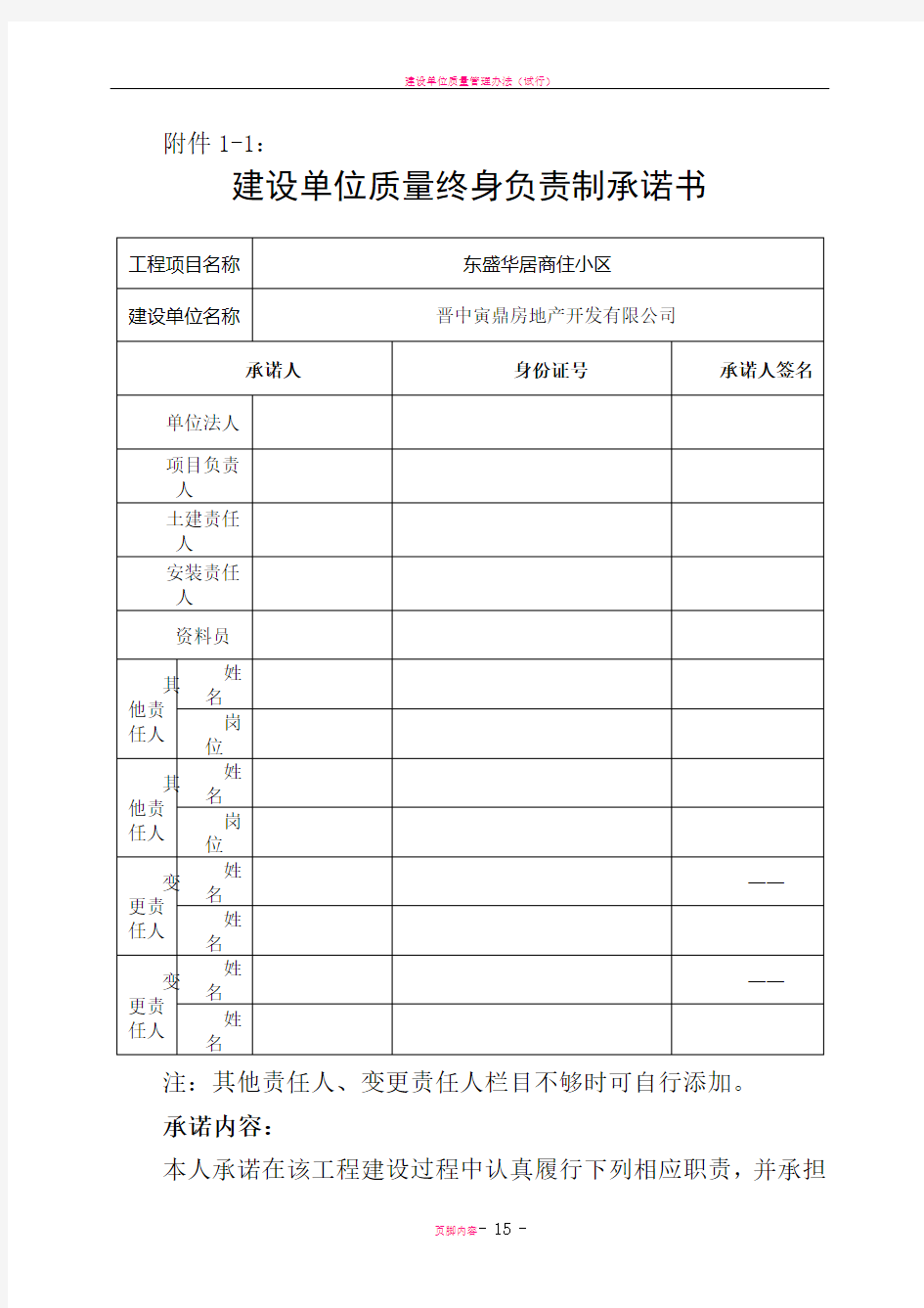 建设单位质量终身负责制承诺书