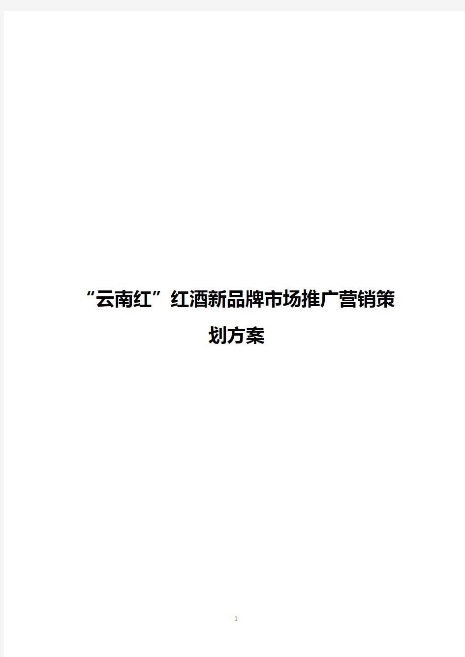 【精撰】“云南红”红酒新品牌区域市场推广营销策划完整方案