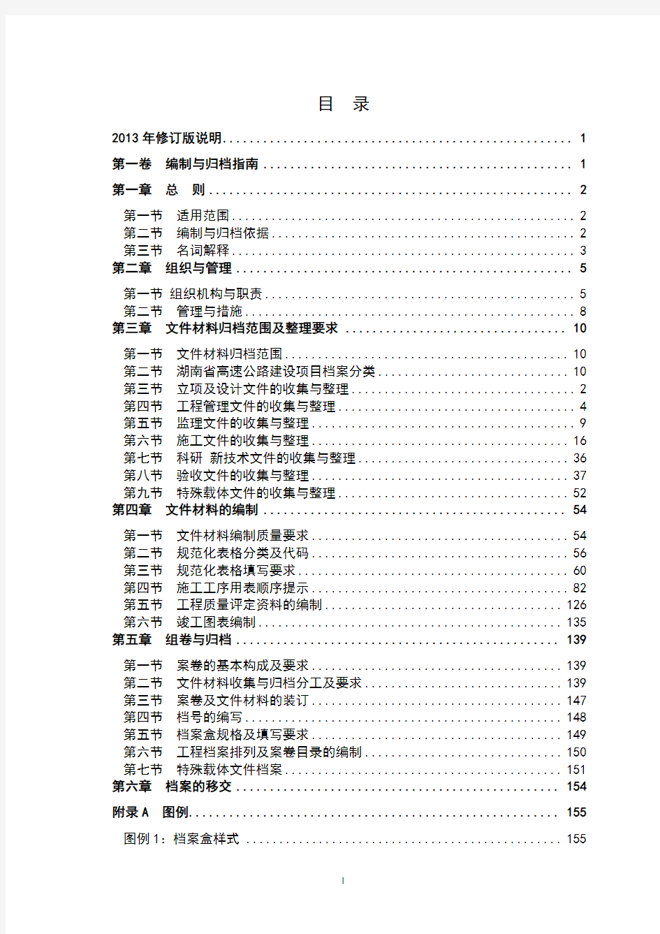 湖南省高速公路建设项目文件材料编制与归档范本《范本》第一卷2013