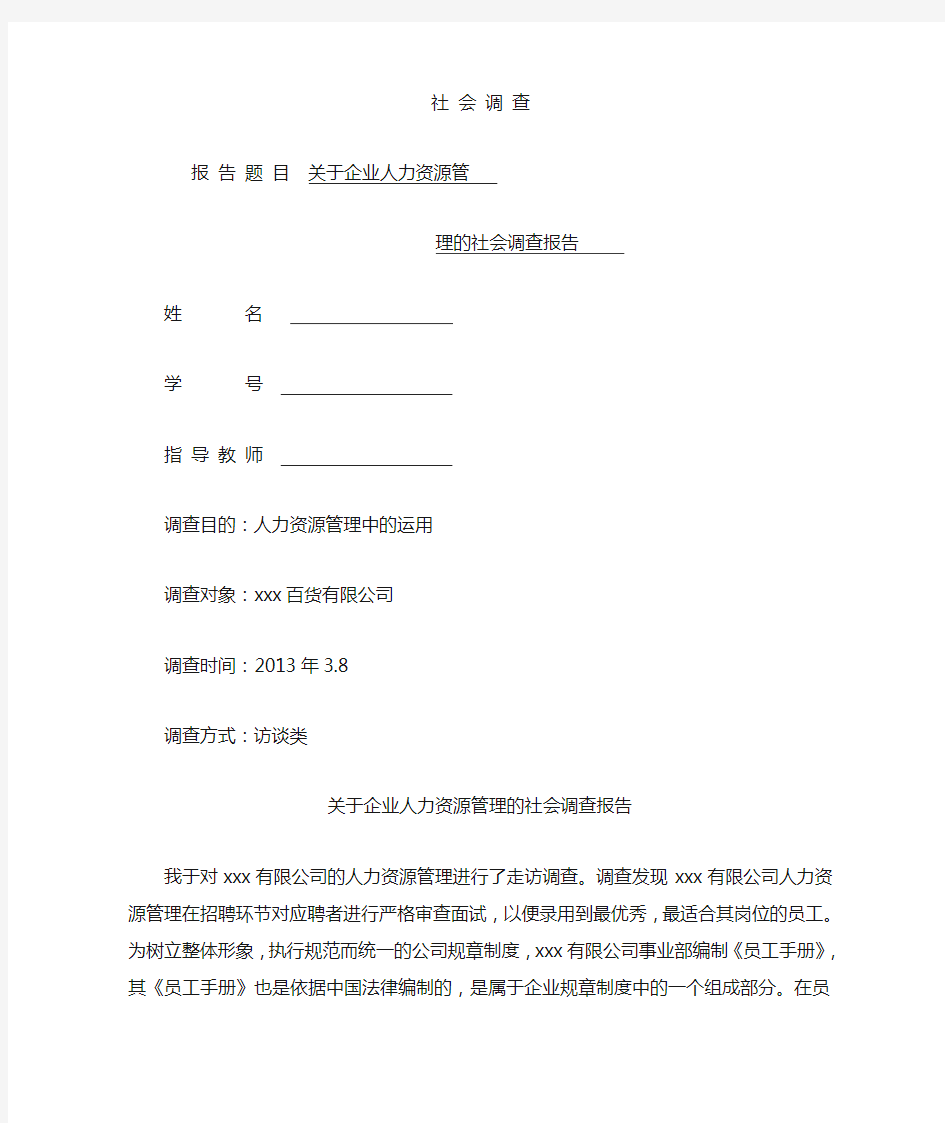 关于企业人力资源管理的社会调查报告