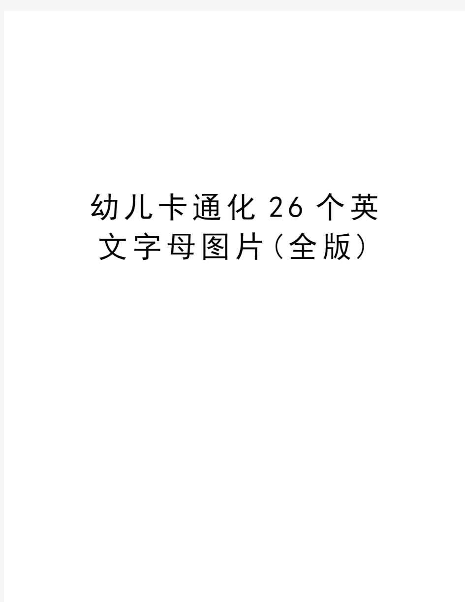 幼儿卡通化26个英文字母图片(全版)教学内容