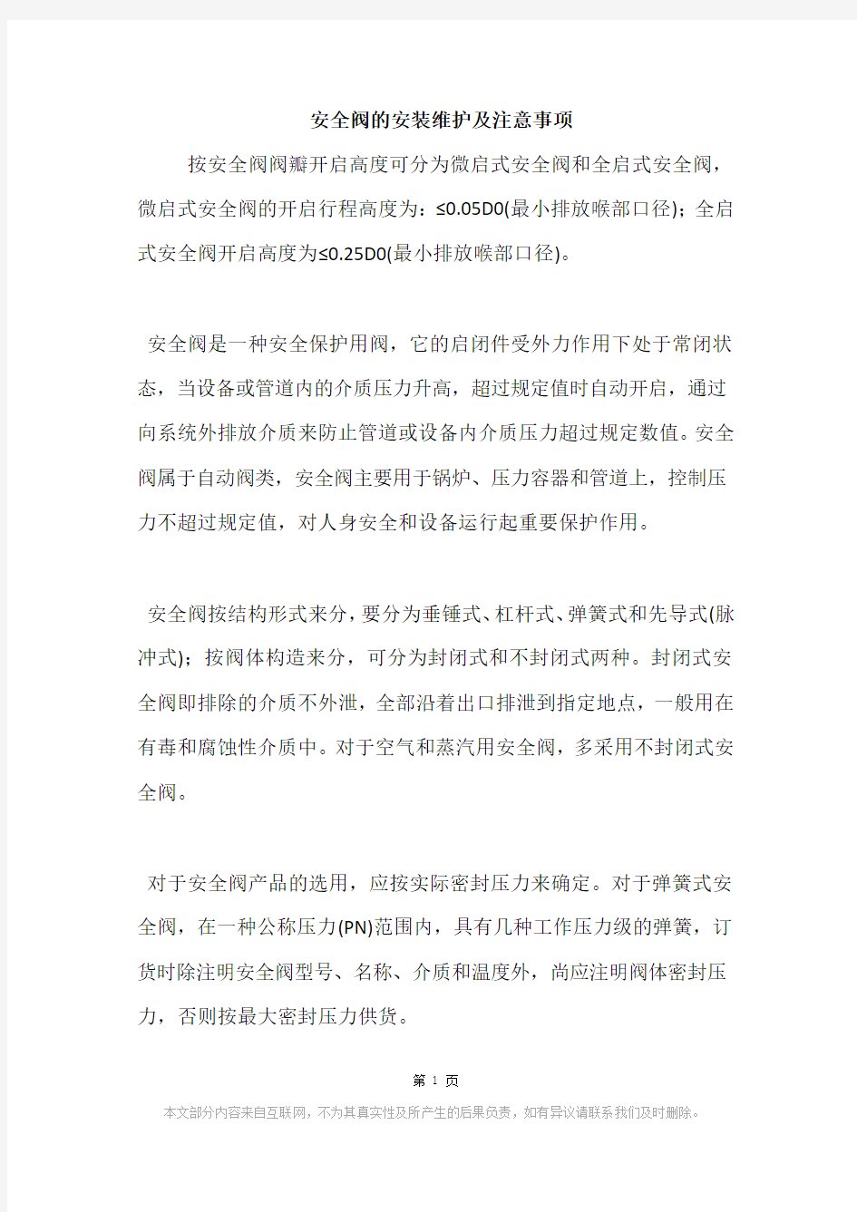 安全阀的安装维护及注意事项