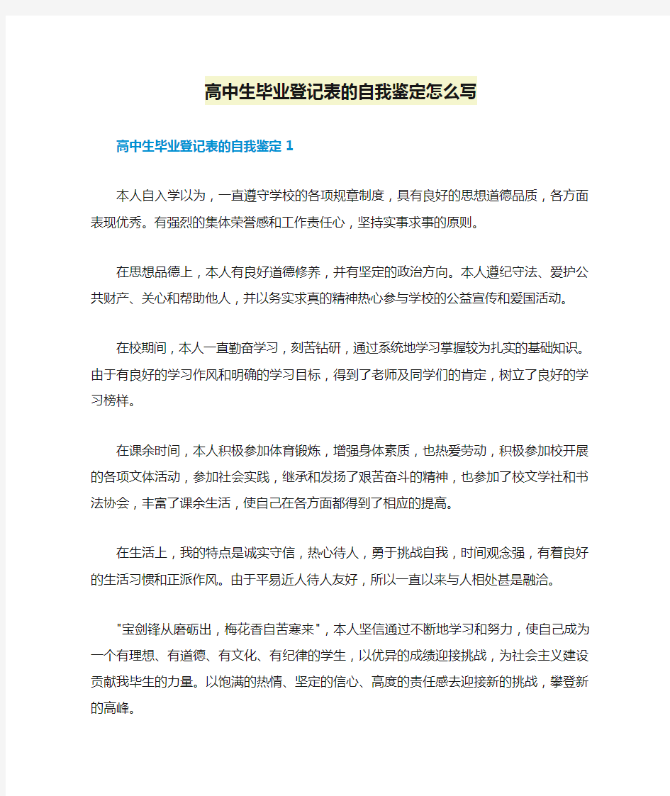 高中生毕业登记表的自我鉴定怎么写