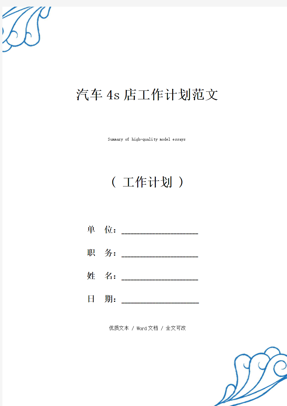 2021年精选汽车4s店工作计划例文