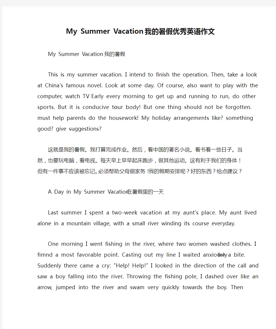 My Summer Vacation 我的暑假优秀英语作文