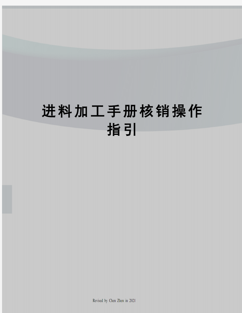 进料加工手册核销操作指引