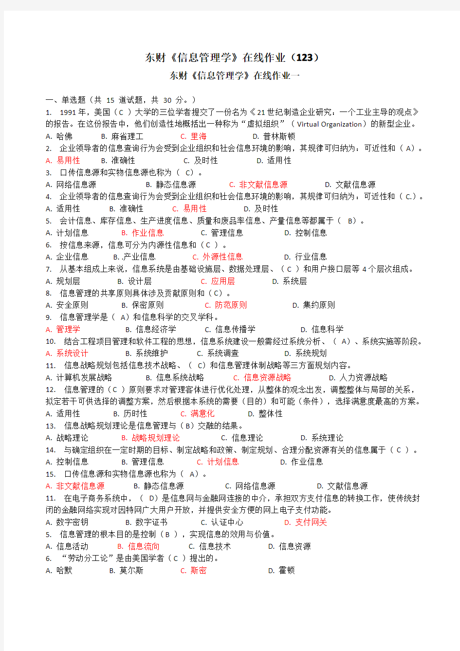 2017年东财《信息管理学》在线作业(123答案)