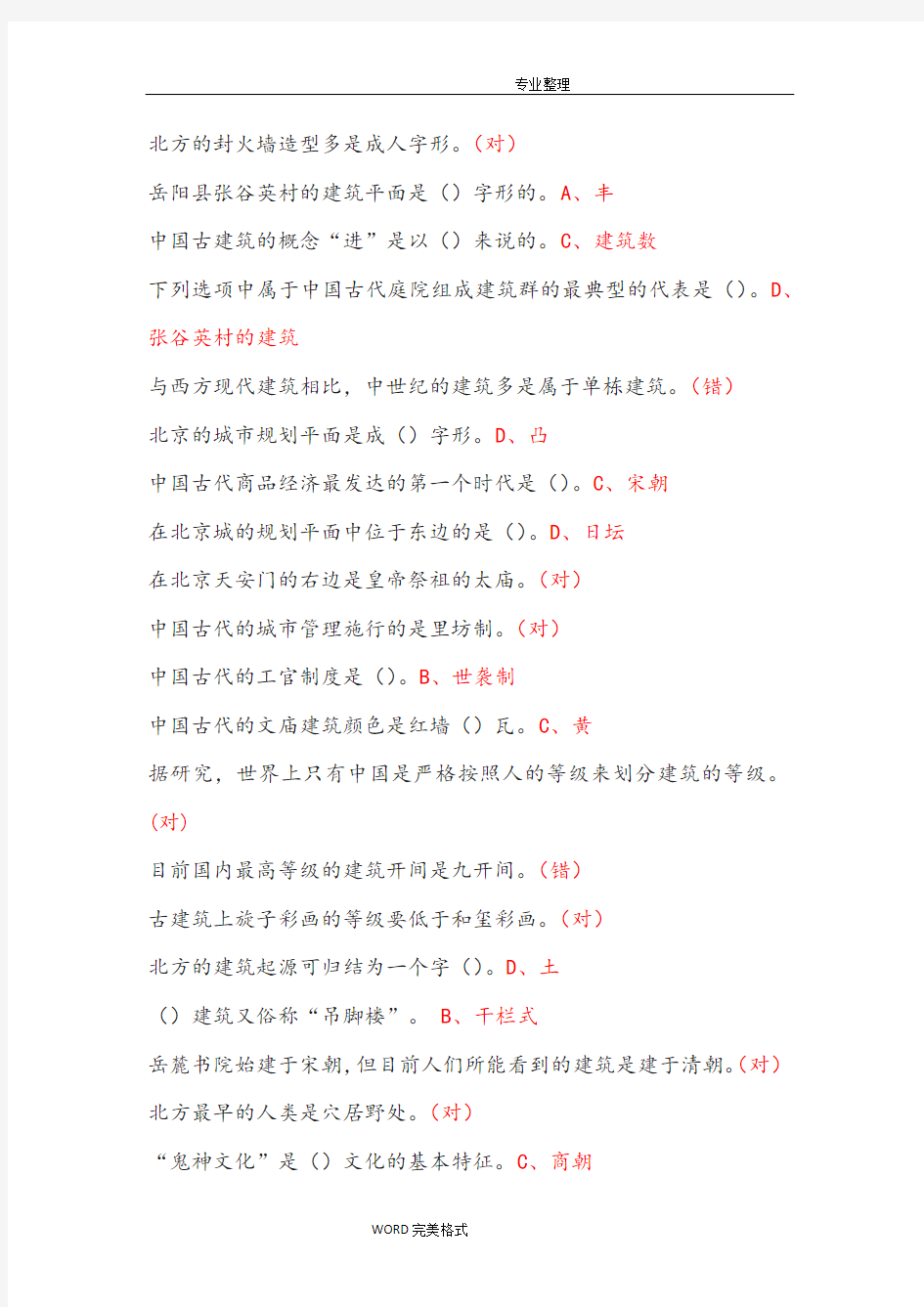 我国古建筑欣赏和设计章节答案解析