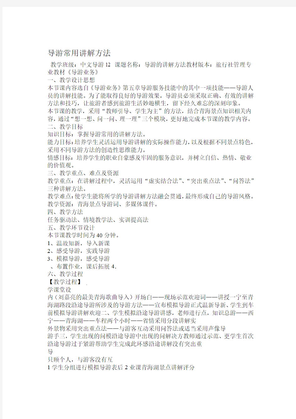 导游业务导游常用讲解方法教案