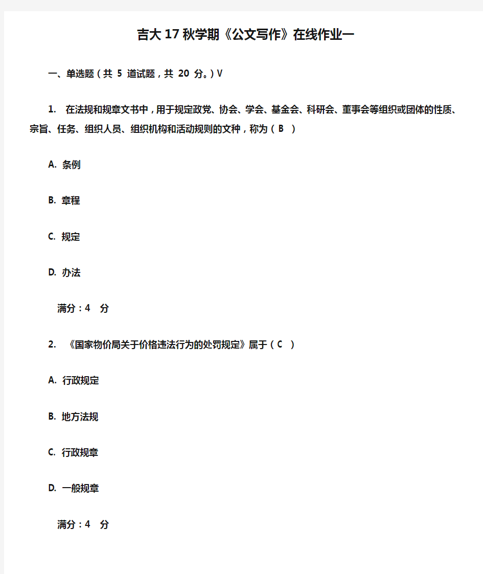 吉大17秋学期《公文写作》在线作业一及答案