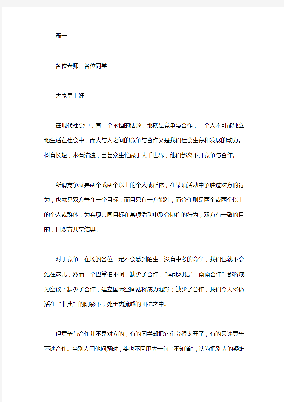 关于竞争与合作演讲稿范文