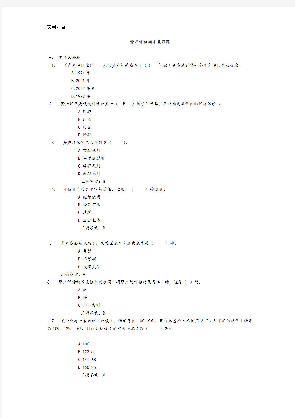 资产评估期末复习题