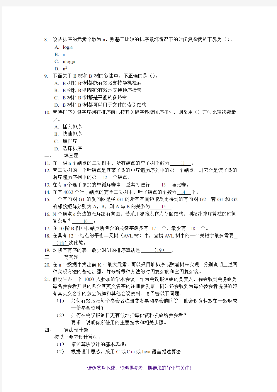 2017年哈工大计算机科学与技术专业854考研真题