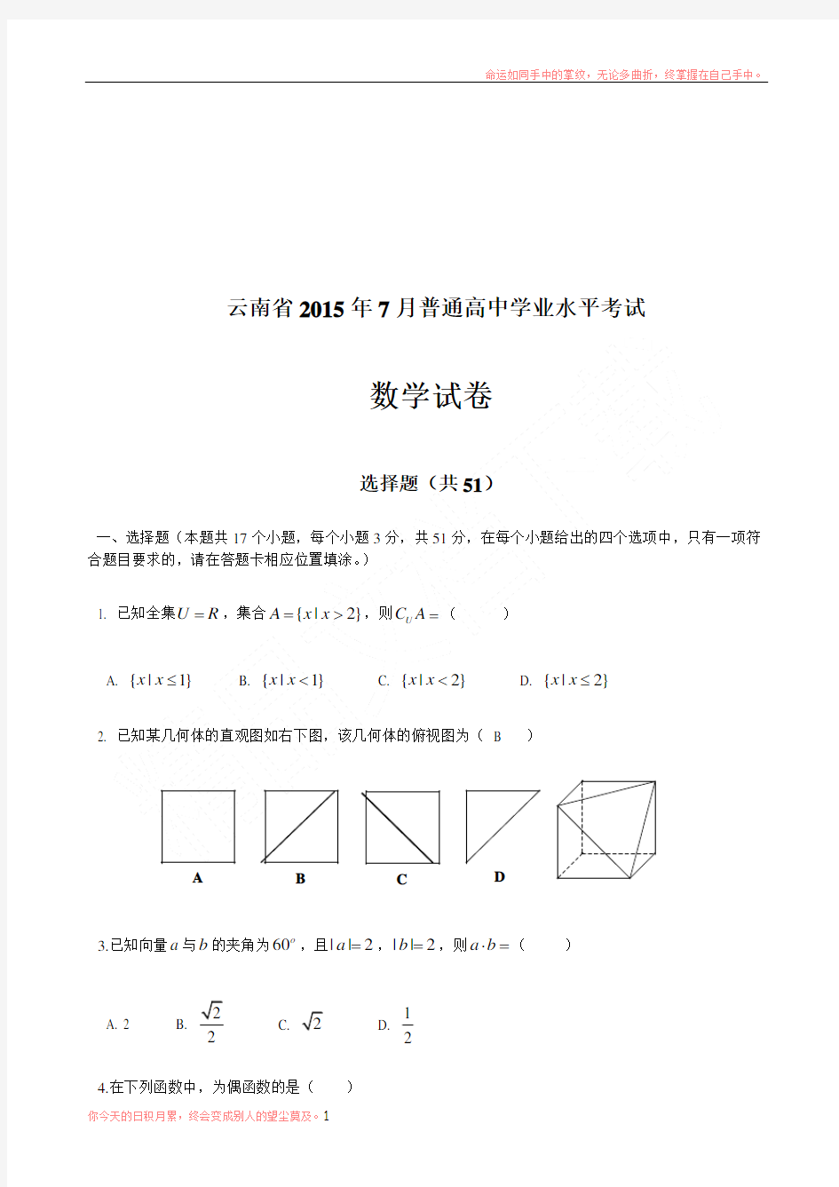 云南省普通高中学业水平考试数学试卷及答案(供参考)