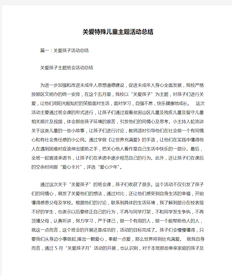 关爱特殊儿童主题活动总结