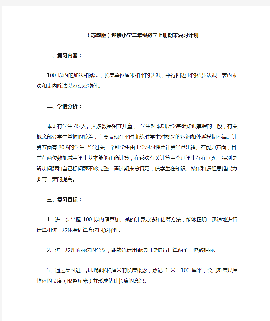 二年级上数学期末复习计划及复习教案