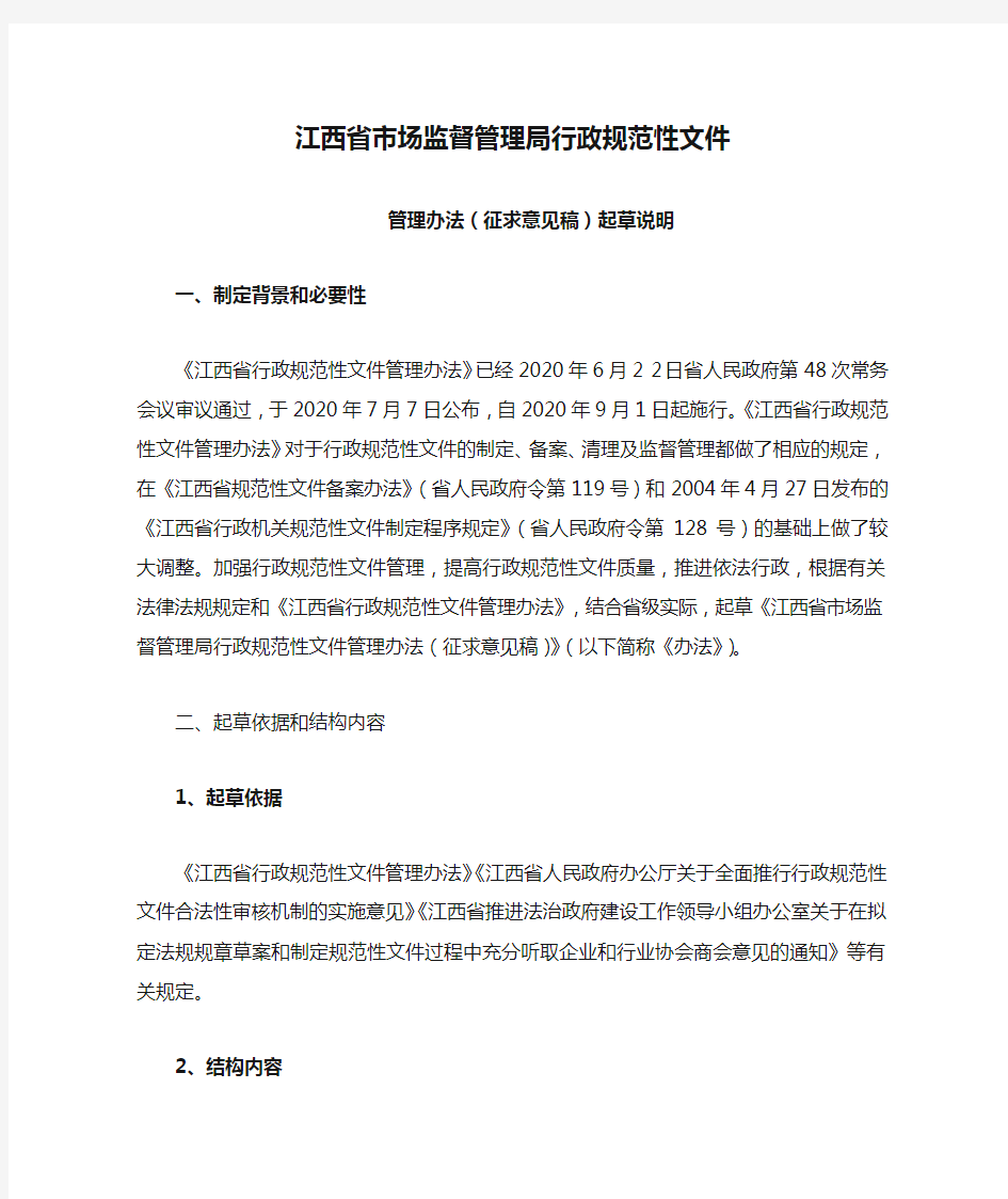江西省市场监督管理局行政规范性文件管理办法-起草说明