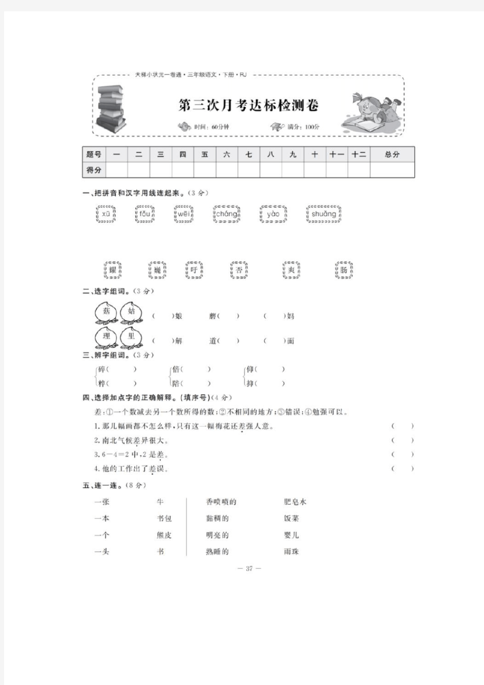 2020年部编版三年级语文下册第三次月考试卷(含答案)