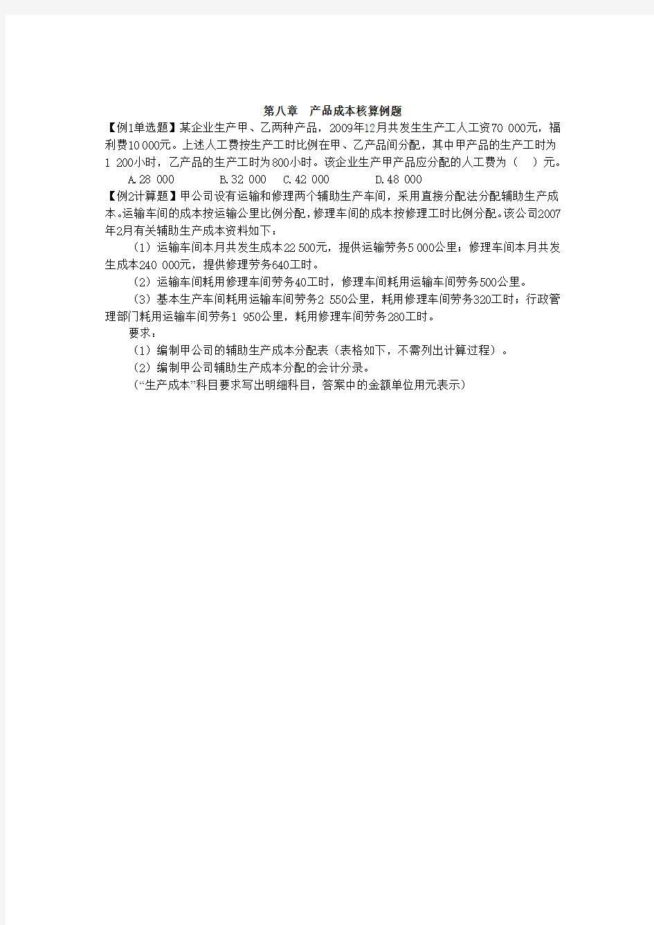 第八章产品成本核算例题