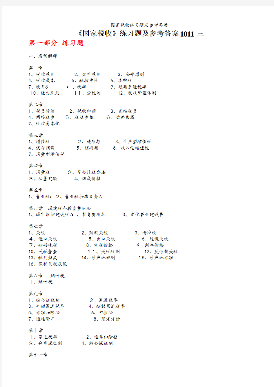 国家税收练习题及参考答案