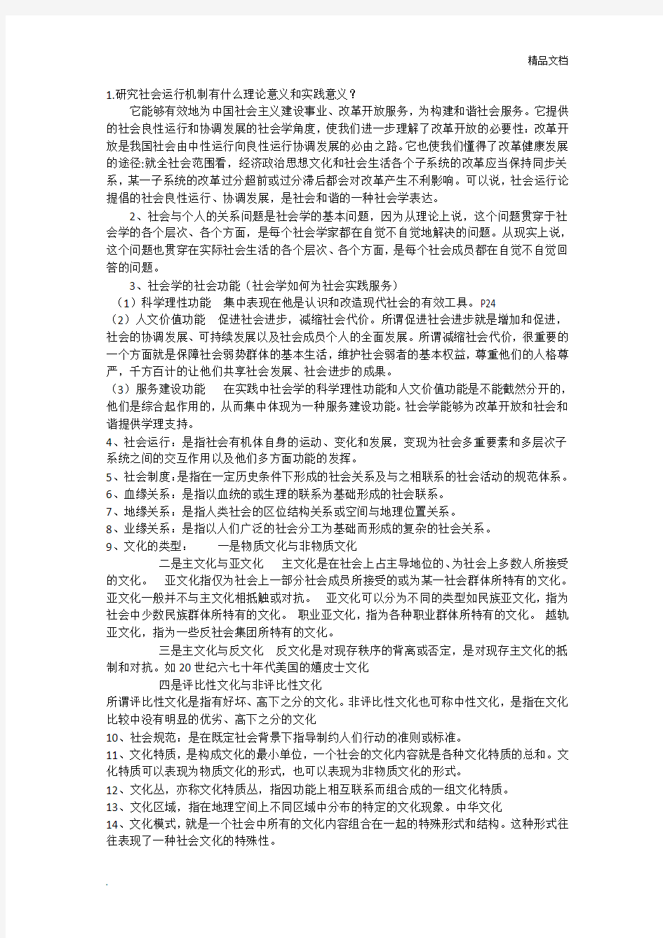 社会学概论名词解释