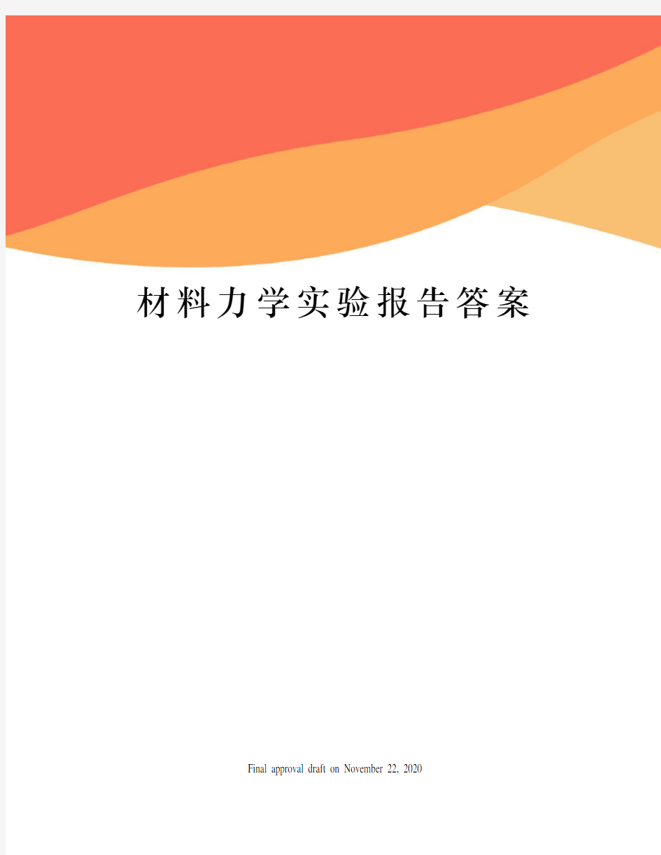 材料力学实验报告答案