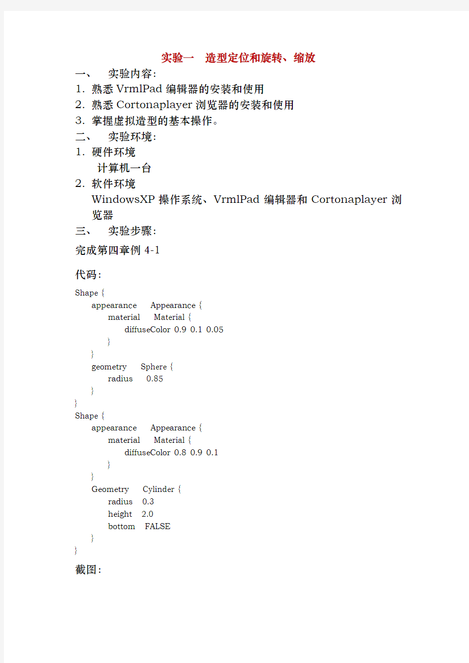 虚拟现实实验报告