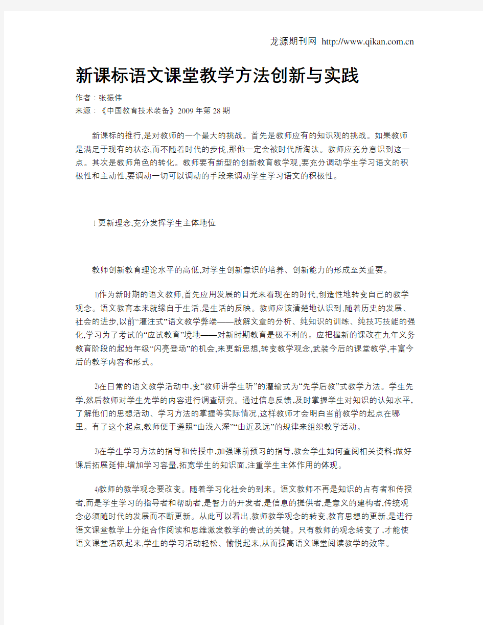 新课标语文课堂教学方法创新与实践