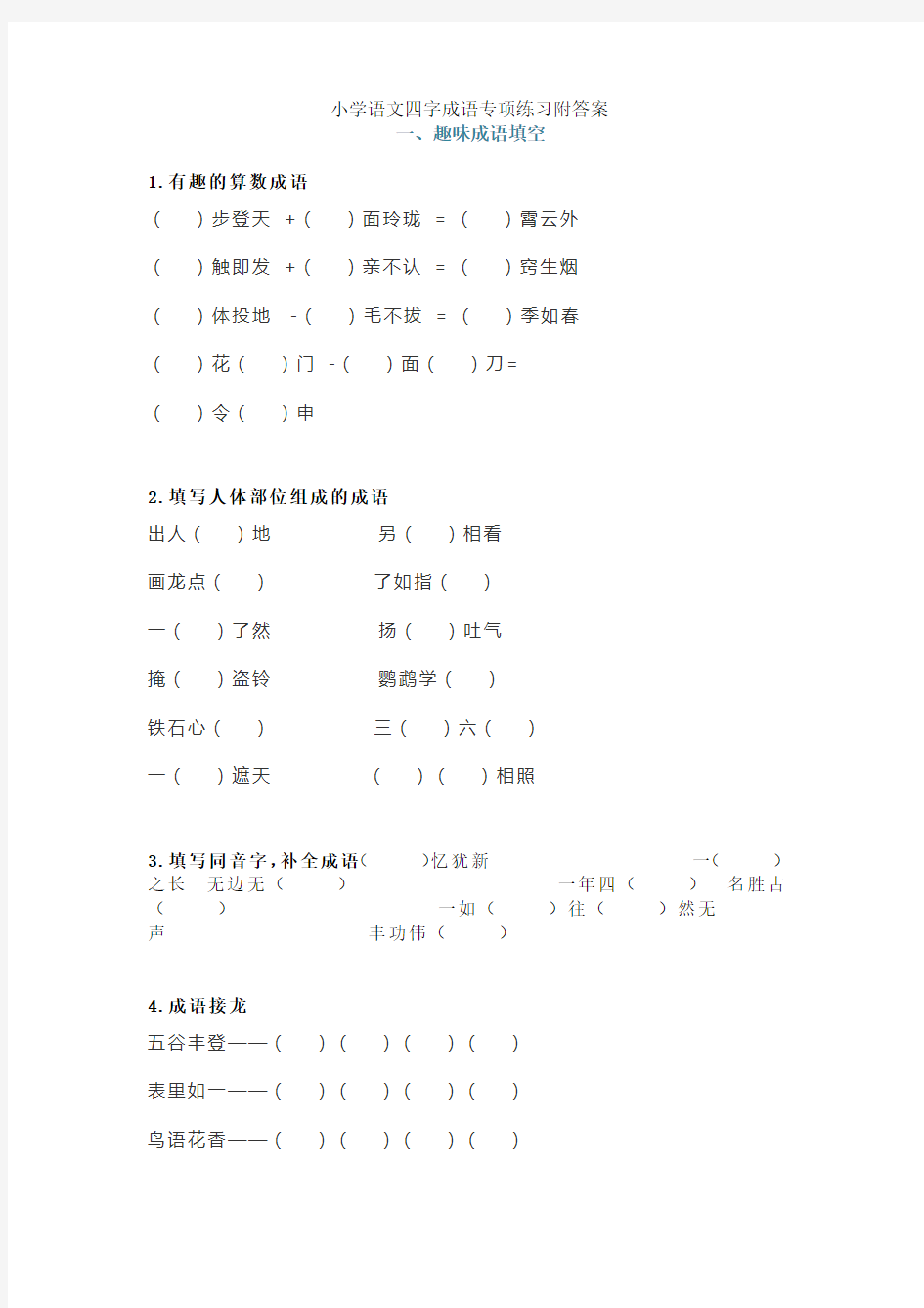 小学语文四字成语专项练习附答案_