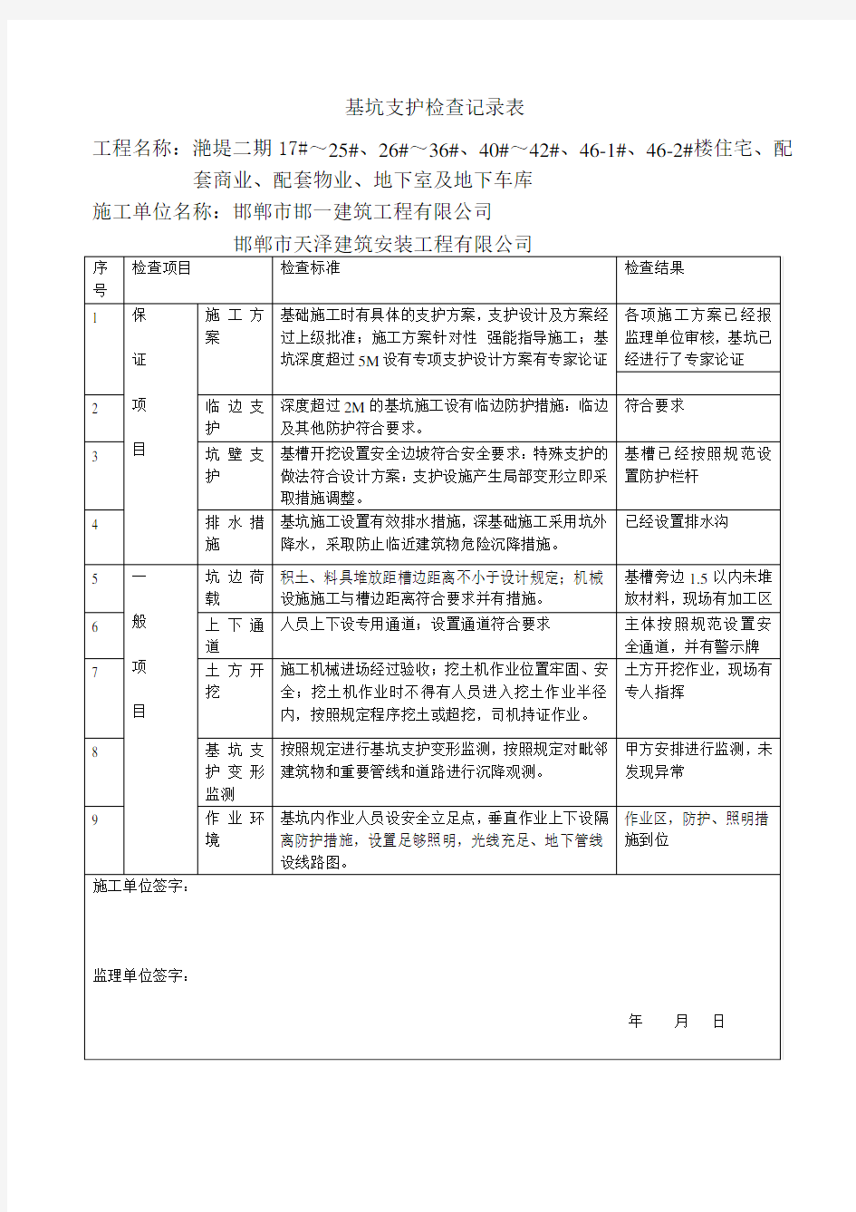 (完整版)基坑检查记录表