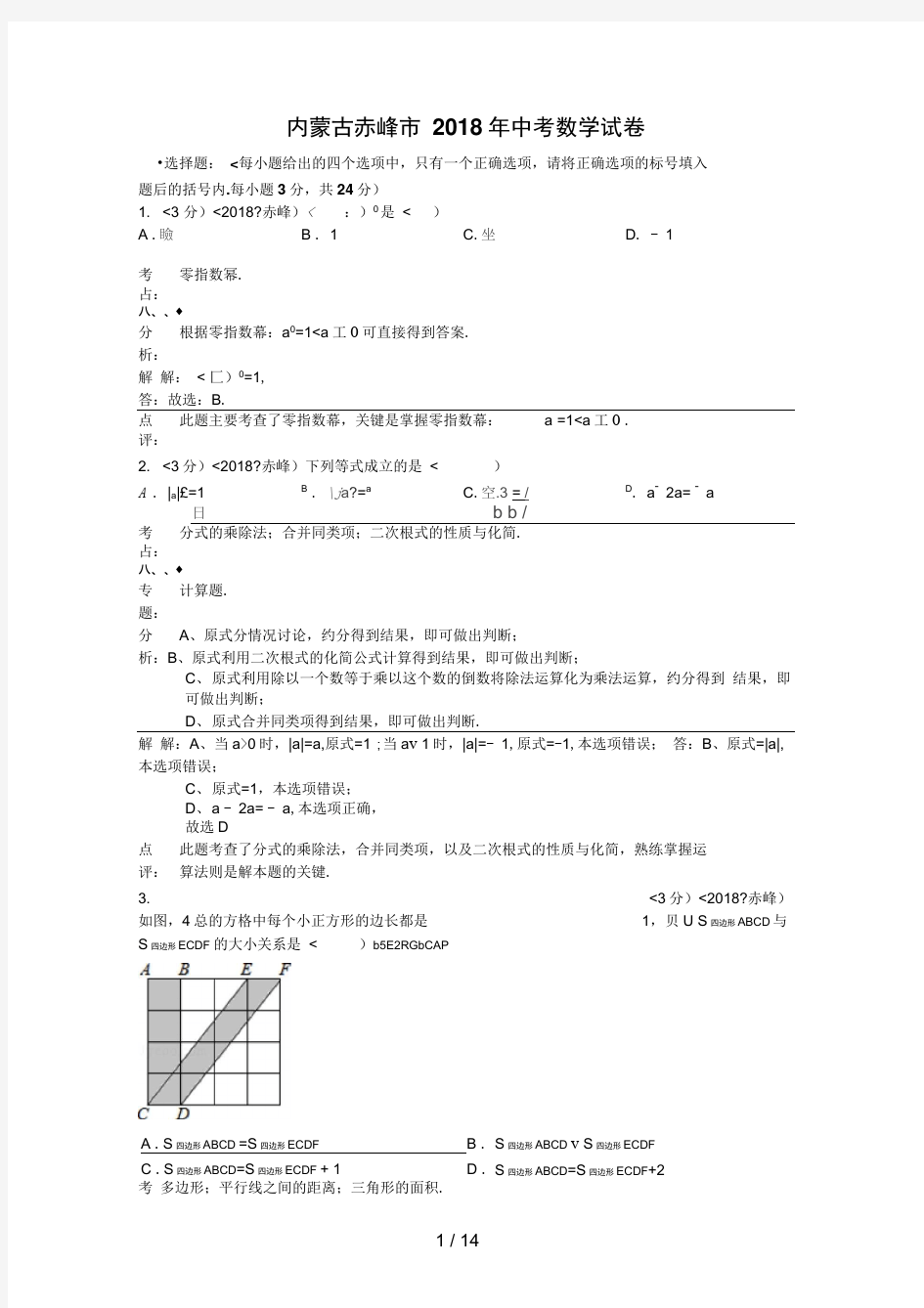 2018年内蒙古自治区赤峰市中考数学试卷含答案