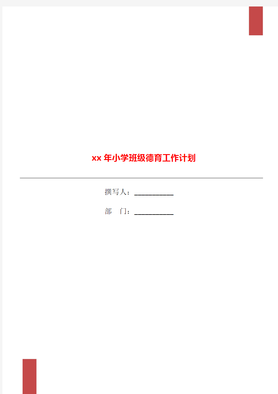 xx年小学班级德育工作计划