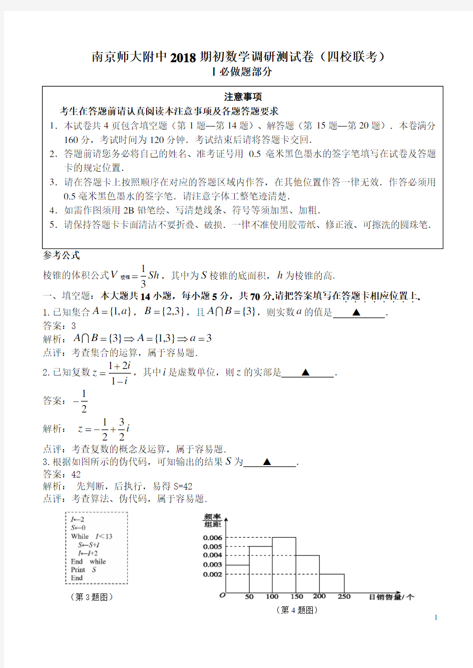 2018期初江苏省南师附中等四校联考数学试题(解析版)