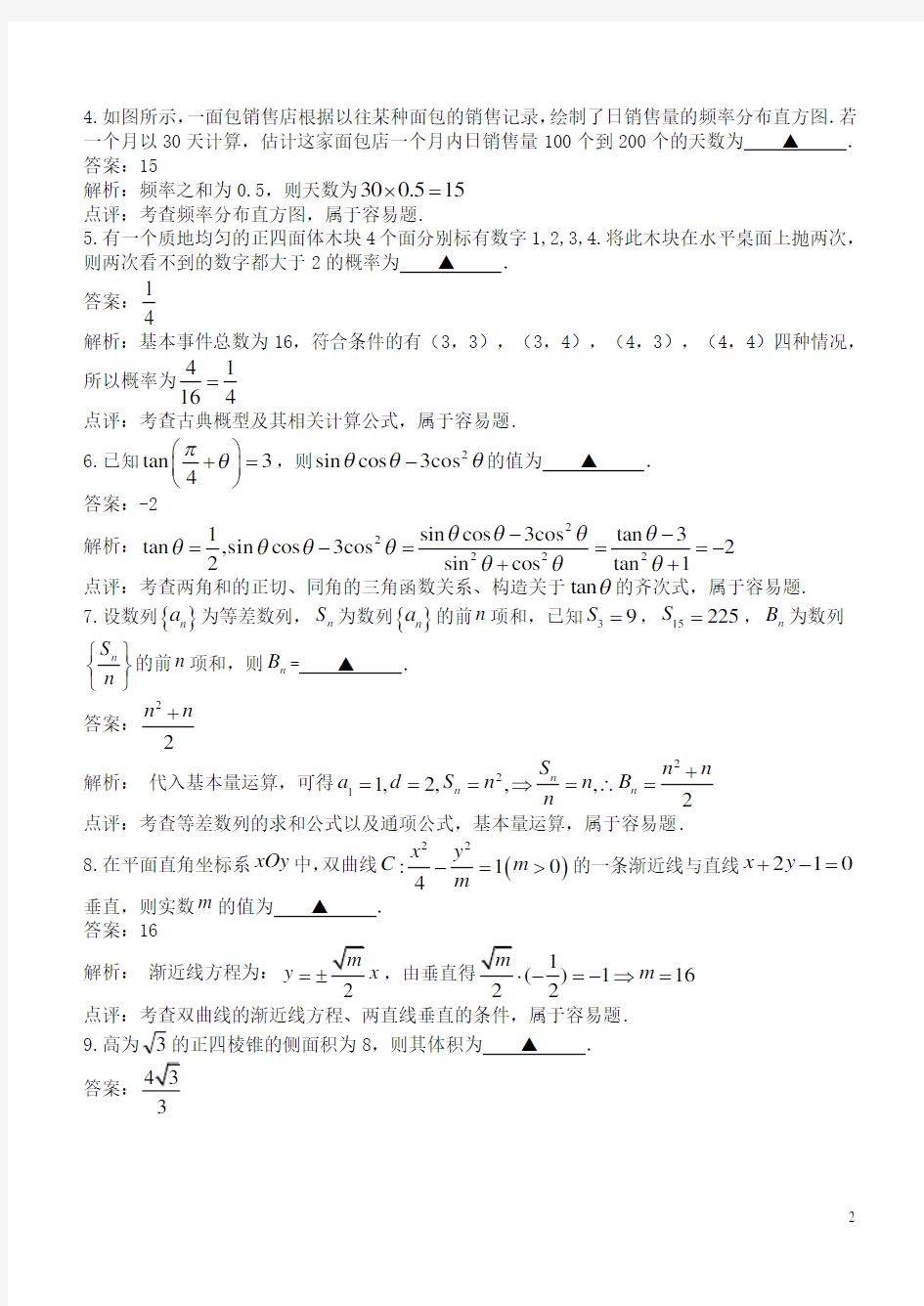 2018期初江苏省南师附中等四校联考数学试题(解析版)